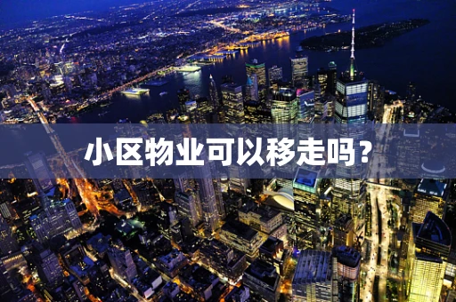 小区物业可以移走吗？
