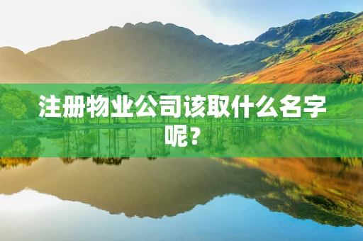 注册物业公司该取什么名字呢？