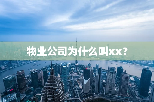 物业公司为什么叫xx？