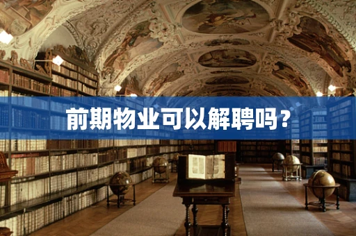 前期物业可以解聘吗？