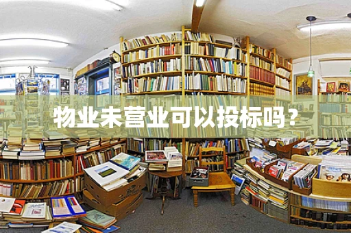 物业未营业可以投标吗？