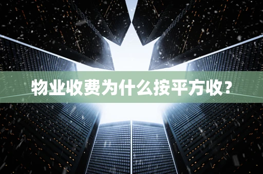 物业收费为什么按平方收？