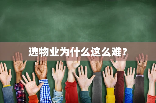 选物业为什么这么难？
