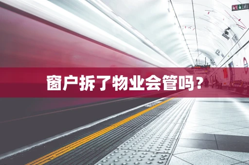 窗户拆了物业会管吗？