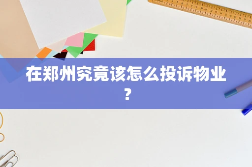 在郑州究竟该怎么投诉物业？