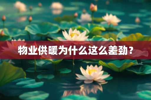 物业供暖为什么这么差劲？
