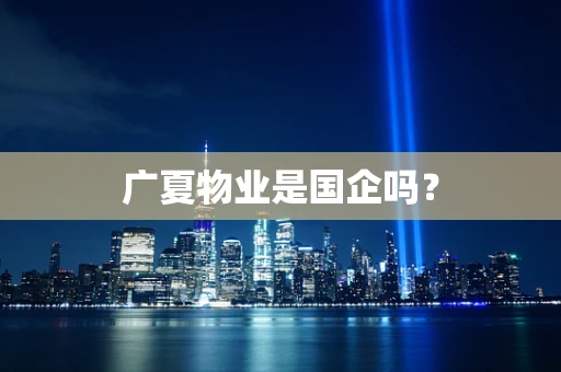 广夏物业是国企吗？