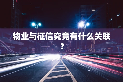 物业与征信究竟有什么关联？