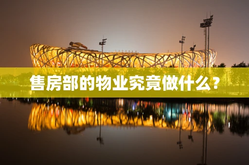 售房部的物业究竟做什么？