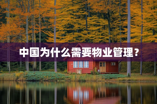 中国为什么需要物业管理？