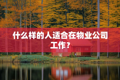 什么样的人适合在物业公司工作？