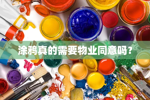 涂鸦真的需要物业同意吗？