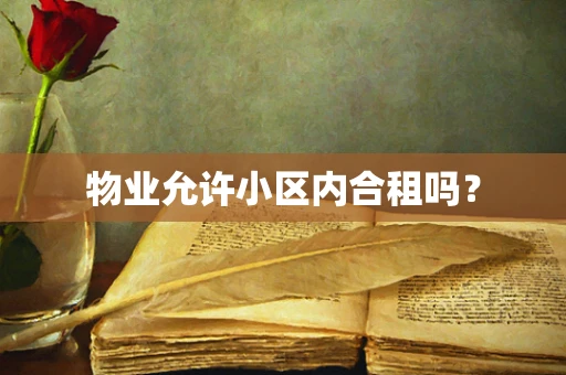 物业允许小区内合租吗？