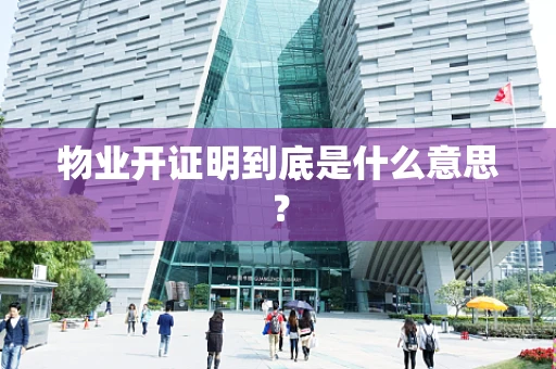 物业开证明到底是什么意思？