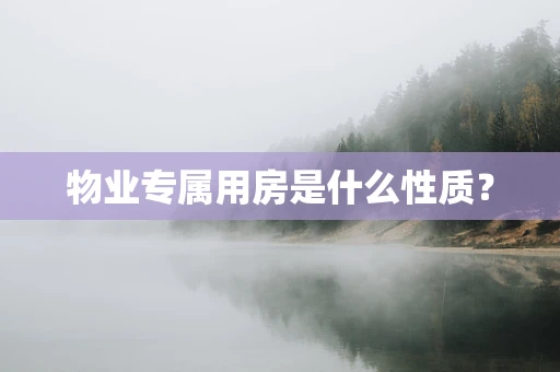 物业专属用房是什么性质？