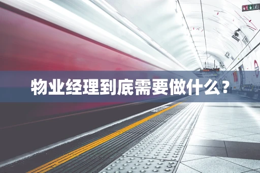 物业经理到底需要做什么？