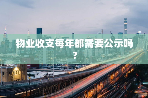 物业收支每年都需要公示吗？