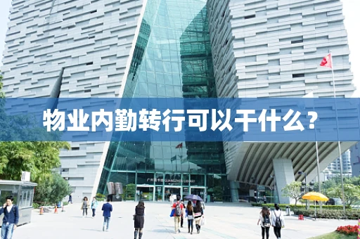 物业内勤转行可以干什么？