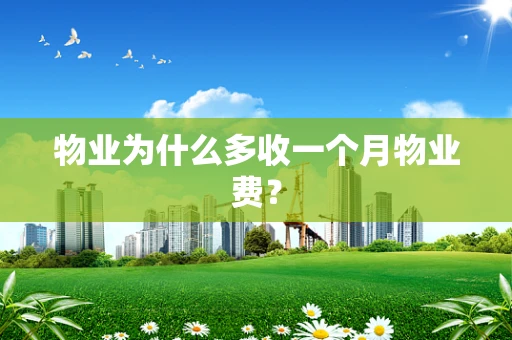 物业为什么多收一个月物业费？