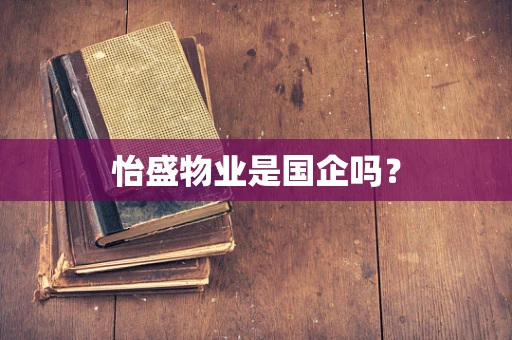 怡盛物业是国企吗？