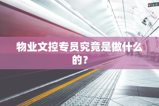物业文控专员究竟是做什么的？