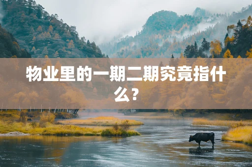物业里的一期二期究竟指什么？