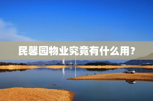 民馨园物业究竟有什么用？