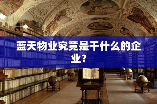 蓝天物业究竟是干什么的企业？