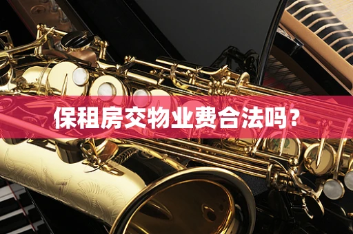 保租房交物业费合法吗？