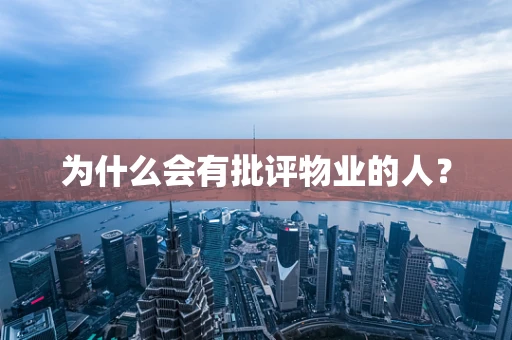 为什么会有批评物业的人？