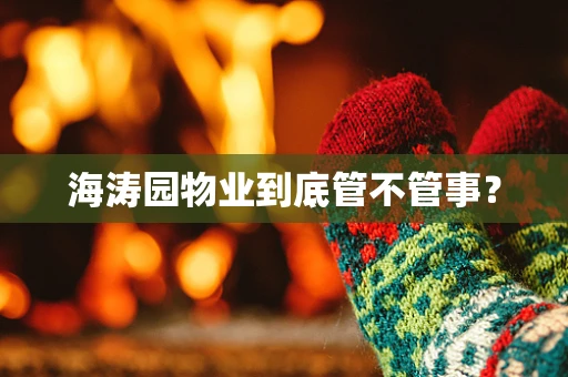 海涛园物业到底管不管事？