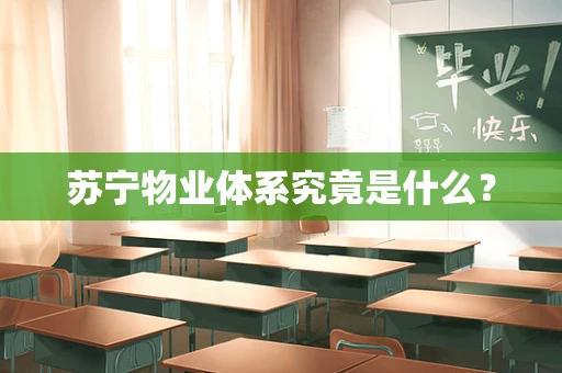 苏宁物业体系究竟是什么？