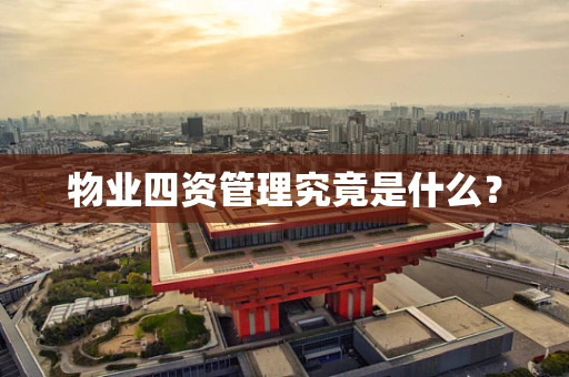 物业四资管理究竟是什么？