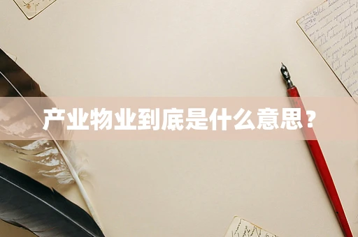 产业物业到底是什么意思？