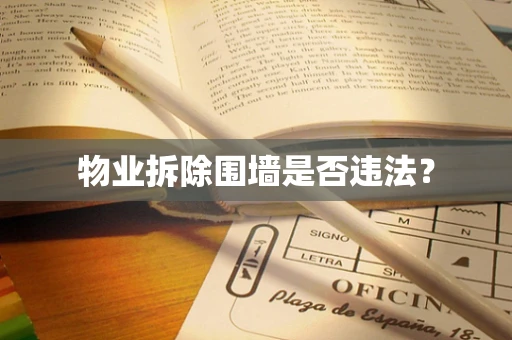 物业拆除围墙是否违法？