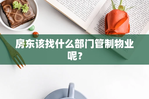 房东该找什么部门管制物业呢？