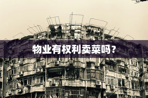 物业有权利卖菜吗？
