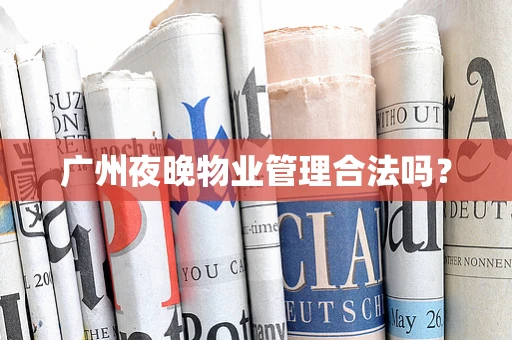 广州夜晚物业管理合法吗？