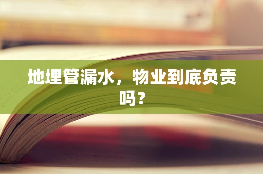 地埋管漏水，物业到底负责吗？