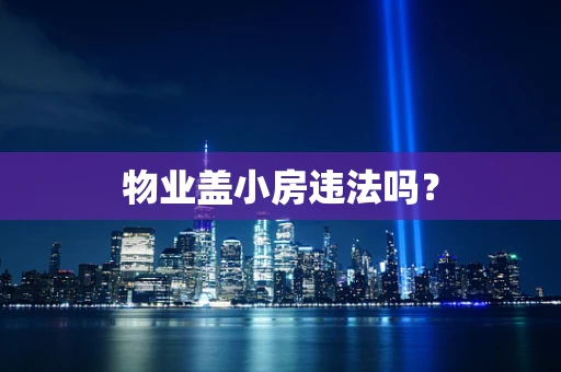 物业盖小房违法吗？