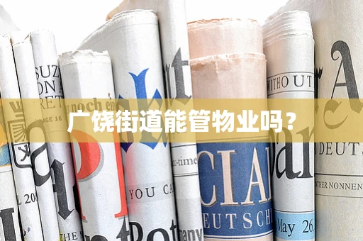 广饶街道能管物业吗？