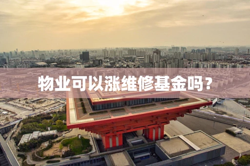 物业可以涨维修基金吗？