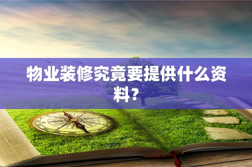 物业装修究竟要提供什么资料？
