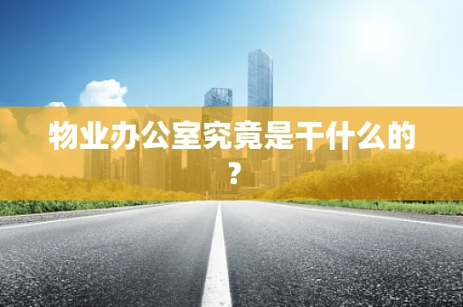 物业办公室究竟是干什么的？