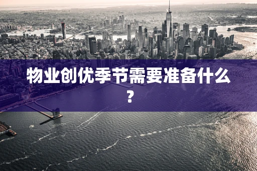 物业创优季节需要准备什么？