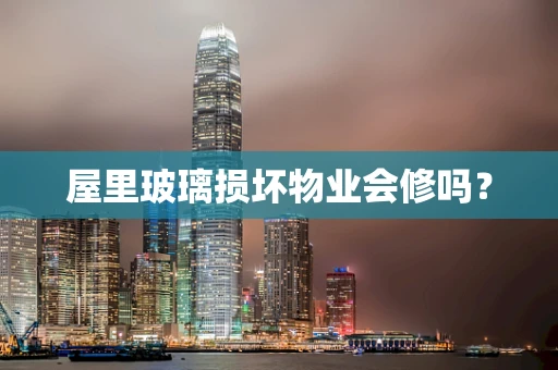 屋里玻璃损坏物业会修吗？