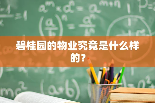 碧桂园的物业究竟是什么样的？