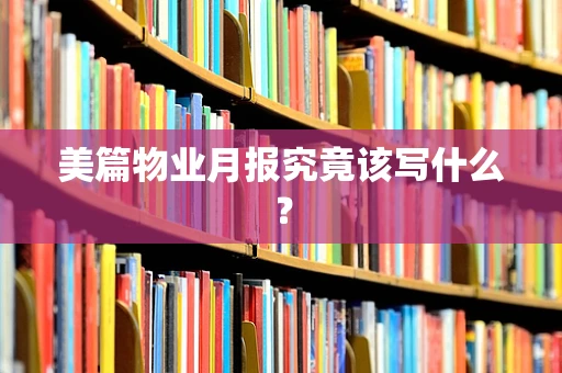 美篇物业月报究竟该写什么？