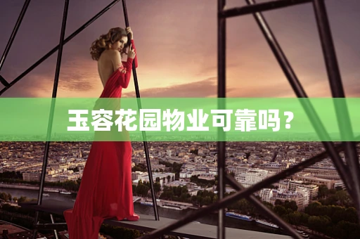 玉容花园物业可靠吗？