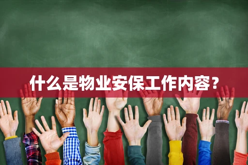 什么是物业安保工作内容？
